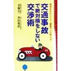損保会社のベテラン調査マンが教える交通事故で絶対損をしない交渉術 ムック・セレクト/真藤宏一(著者),　