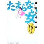 たまらない女 やっぱり“出る”ほうが気持ちイイ！/はにわきみこ(著者)　
