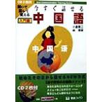 聞いて話して覚える 今すぐ話せる中国語 入門編 聞いて・話して・覚える 東進ブックスOral communi