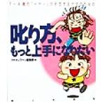 1〜4歳の「イヤッ」に手こずるママのための叱り方、もっと上手になりたい プチタンファンブックス/プチタン　