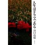 人生はドラマである/谷口清超(著者)