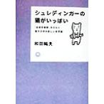 シュレディンガーの猫がいっぱい 「多世界解釈」がひらく量子力学の新しい世界観 カワデ・サイエンス/和田純