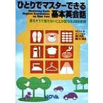 ひとりでマスターできる基本英会話 言えそうで言えないことが話せる288表現 NOVA BOOKS/NOVA(編者)