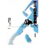 ささ、日本百名祭へ 関東版 関東版/重森洋志(著者),三島宏之(著者),山田晋也　