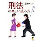 刑法の楽しい読み方 KAWADE夢文庫/近藤康二