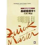 基礎看護学(1) 看護学概論 メディサイトクイックマスターブックス8/伊藤尚子(著者),平塚朝子(著者