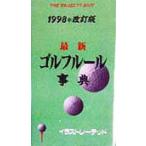 ゴルフルール事典/牛丸成生(著者)　