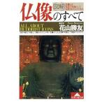 図解 仏像のすべて 光文社文庫/花山勝友