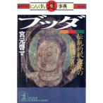 グラフィティにんげん謎事典 ブッダ 伝統的釈迦像の虚構と真実 光文社文庫グラフィティにんげん謎事典/