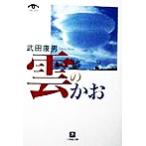 雲のかお 小学館文庫/武田康男(著者)