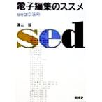 電子編集のススメ sedの活用/浦山毅(著者)　