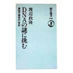 DNAの謎に挑む 遺伝子探究の一世紀 朝日選書608/渡辺政隆(著者)　