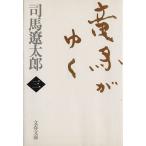 竜馬がゆく 新装版(三) 文春文庫/司馬遼太郎(著者)