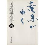  дракон лошадь ... новый оборудование версия ( 4 ) Bunshun Bunko / Shiba Ryotaro ( автор )