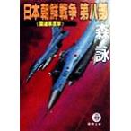  Япония утро . война ( no. 8 часть ) ООН армия .. добродетель промежуток библиотека / лес .( автор )