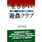 生きがい遊農クラブ 遊びの農業を生きがいに変える/石川安孝(著者)