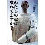 わたしの心は壊れてますか？/高橋龍太郎(著者)　