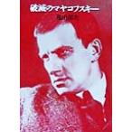  поломка .. mayakof лыжи / Kameyama . Хара ( автор )