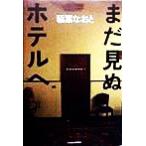 まだ見ぬホテルへ/稲葉なおと(著者)