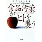食品汚染がヒトを襲う O157からスーパーサルモネラまで/ニコルズフォックス(著者),高橋健次(訳者)