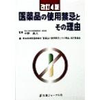  фармацевтический препарат. использование запрет .. эта причина / Kumamoto префектура больница фармацевт .[ фармацевтический препарат. использование запрет .. эта причина ] модифицировано . комитет ( сборник человек ), средний . подлинный .