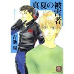 真夏の被害者 シャレード文庫/青池周(著者)