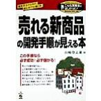 「売れる新商品」の開発手順が見える本 こんな実務書がほしかった！No.36/山崎登志雄(著者)　