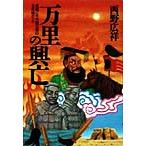 万里の興亡 長城こそ中国文明の生命線だった/西野広祥(著者)　
