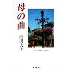 母の曲/池田大作(著者)