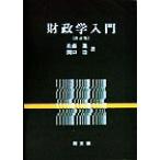 財政学入門/佐藤進(著者),関口浩(著者)　