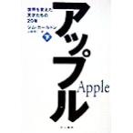 アップル(下) 世界を変えた天才たちの20年/ジムカールトン(著者),山崎理仁(訳者)