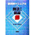 刑法(1) 総論 新判例マニュアル/香川達夫(著者),川端博(著者)　