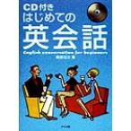 はじめての英会話/桑原功次(著者)　