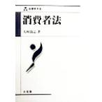 消費者法 法律学大系/大村敦志(著者)