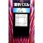 漢字パズル(2) パズル・ポシェット/マゼラン(著者)　