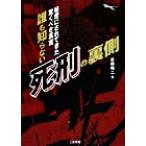 誰も知らない「死刑」の裏側 秘密にされてきた驚くべき真実 二見文庫二見WAi WAi文庫/近藤昭二(著者)
