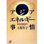 アジア・エネルギー事情 原子力の現場を行く 講談社+α文庫/上坂冬子(著者)　