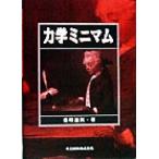 力学ミニマム/北村通英(著者)