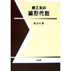 理工系の線形代数/硲文夫(著者)　