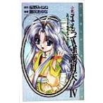 小説 まもって守護月天！(4) スウィート・サマー・アゲイン COMIC NOVELS/藤咲あゆな(著者),桜　