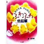 だれでもかんたん ふわふわ色鉛筆/磯恭子(著者)　