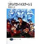 召喚教師 リアルバウトハイスクール(5) 富士見ファンタジア文庫/雑賀礼史(著者)