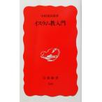 イスラム教入門 岩波新書/中村広治郎(著者)　