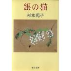  серебряный. кошка средний . библиотека / Sugimoto Sonoko ( автор )