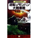  обратный *nomon рукоятка большой танк битва (1) полный .. страна independent Squadron 1 HITEN NOVELS/... один .( автор )