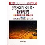 資本的支出・修繕費 税務処理・申告・調査対策 法人税実務問題シリーズ税務処理・申告・調査対策/金子秀夫　