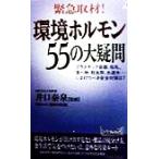 緊急取材！環境ホルモン55の大疑問 プラスチック容器、母乳、食べ物、殺虫剤、水道水…いま打つべき安全対策は？　