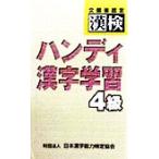 文部省認定漢検 ハンディ漢字学習4級/日本漢字教育振興会(編者),日本漢字能力検定協会