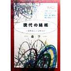 現代の結核 いま何故こんな病気が ニュートンプレス選書3/森亨(著者)　
