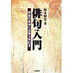 俳句入門 本当の自分に出会う手引き/榎本好宏(著者)